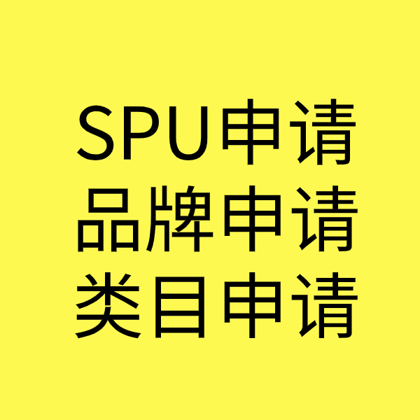 新安SPU品牌申请